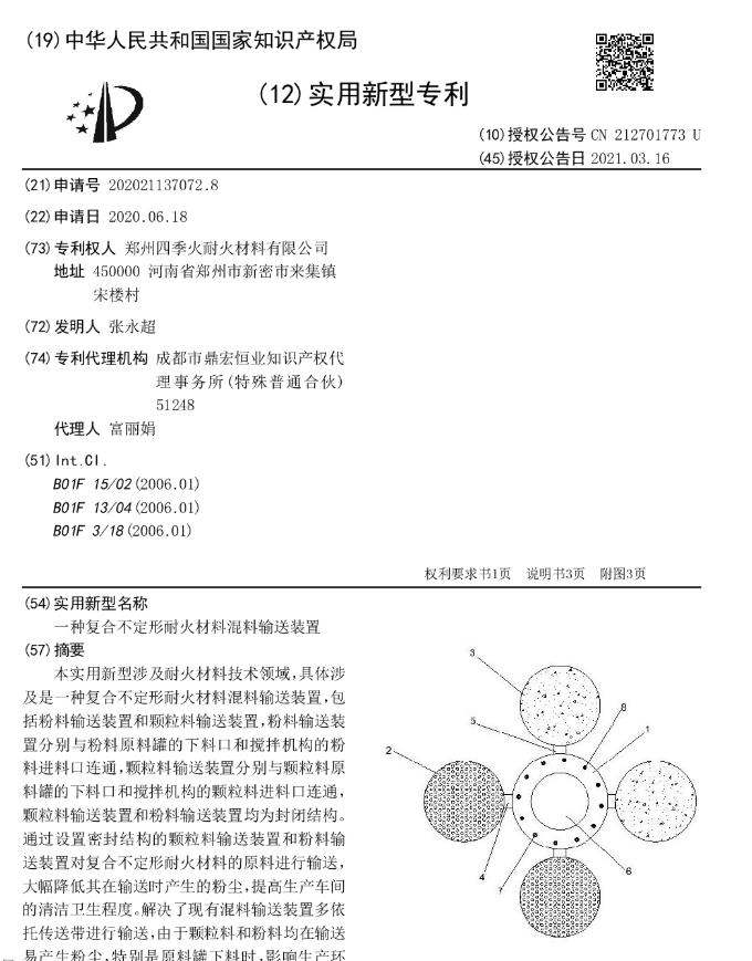 專利--一種復(fù)合不定形耐火材料混料輸送裝置