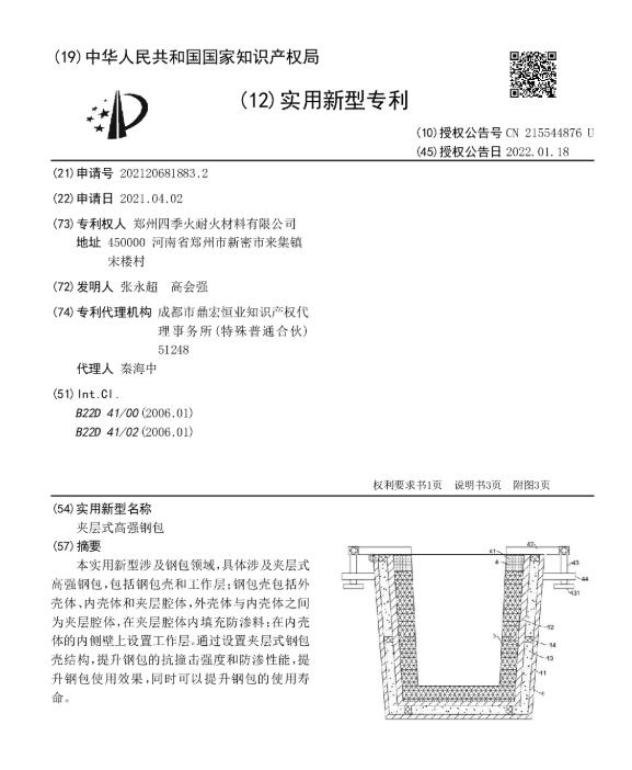 專(zhuān)利--夾層式高強(qiáng)鋼包
