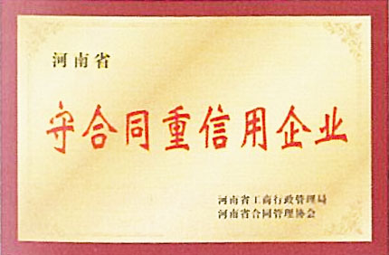 守合同重信用企業(yè)