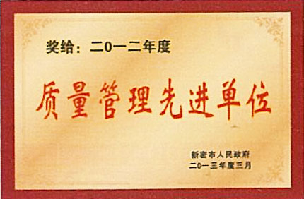  質量管理先進單位